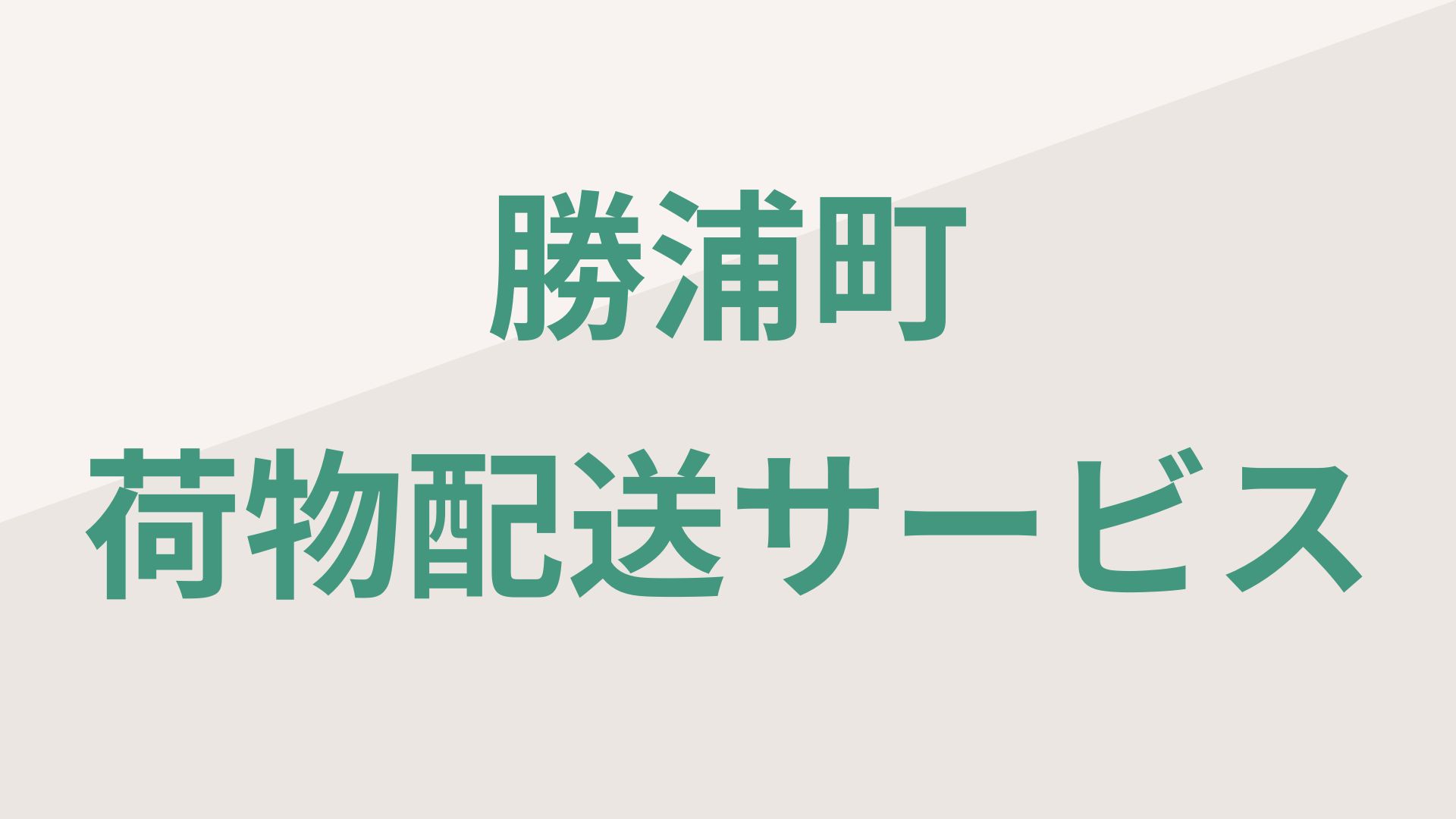 20番札所・鶴林寺ふもと 勝浦町で荷物配送サービスが利用できます